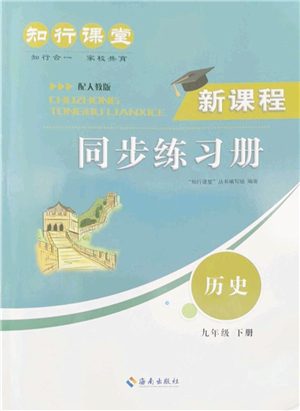 海南出版社2022知行課堂新課程同步練習(xí)冊(cè)九年級(jí)歷史下冊(cè)人教版答案