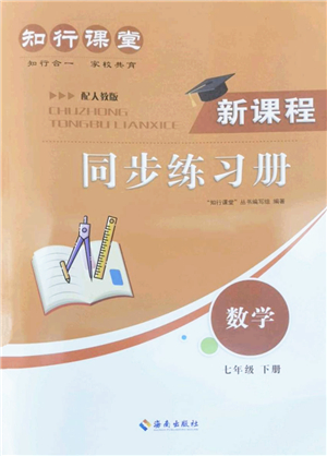 海南出版社2022知行課堂新課程同步練習冊七年級數(shù)學下冊人教版答案