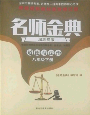 黑龍江教育出版社2022名師金典八年級下冊道德與法治人教版深圳專版參考答案