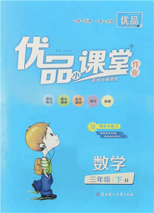 北方婦女兒童出版社2022優(yōu)品小課堂作業(yè)三年級數(shù)學(xué)下冊R人教版答案