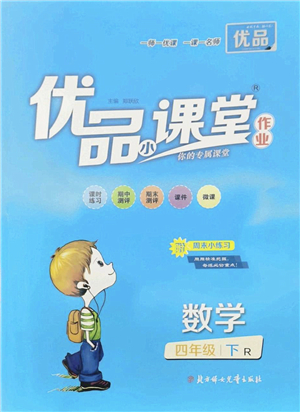 北方婦女兒童出版社2022優(yōu)品小課堂作業(yè)四年級(jí)數(shù)學(xué)下冊(cè)R人教版答案