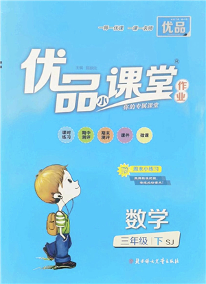 北方婦女兒童出版社2022優(yōu)品小課堂作業(yè)三年級數(shù)學下冊SJ蘇教版答案