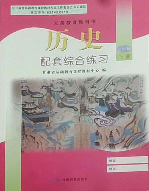 甘肅教育出版社2022歷史配套綜合練習七年級下冊人教版答案