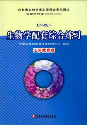 江蘇鳳凰教育出版社2022生物學配套綜合練習七年級下冊江蘇教育版答案