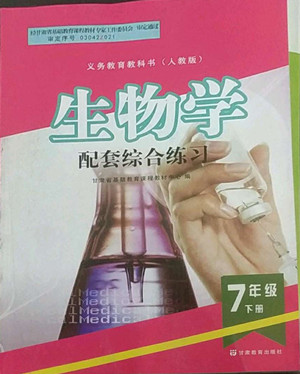 甘肅教育出版社2022生物學配套綜合練習七年級下冊人教版答案