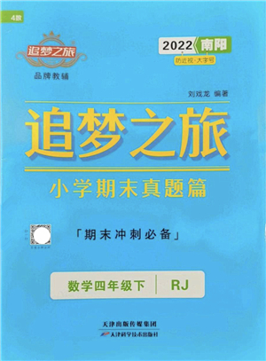 天津科學(xué)技術(shù)出版社2022追夢(mèng)之旅小學(xué)期末真題篇四年級(jí)數(shù)學(xué)下冊(cè)RJ人教版南陽(yáng)專版答案