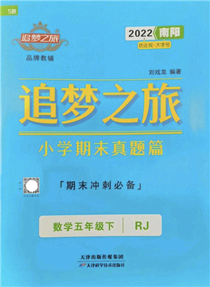 天津科學(xué)技術(shù)出版社2022追夢(mèng)之旅小學(xué)期末真題篇五年級(jí)數(shù)學(xué)下冊(cè)RJ人教版南陽(yáng)專(zhuān)版答案