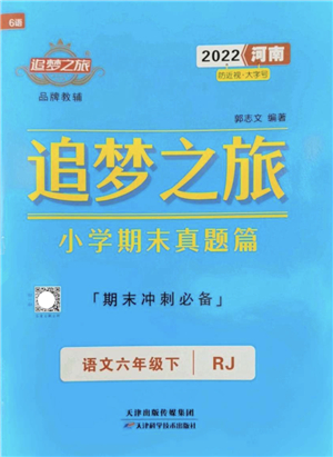 天津科學(xué)技術(shù)出版社2022追夢之旅小學(xué)期末真題篇六年級語文下冊RJ人教版河南專版答案