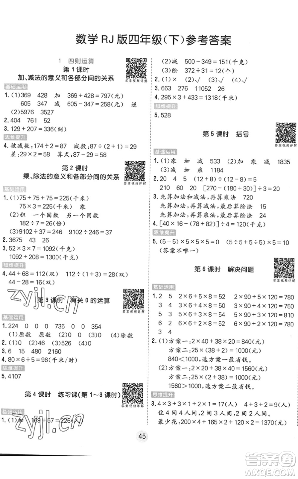 天津人民出版社2022核心課堂四年級(jí)數(shù)學(xué)下冊(cè)RJ人教版答案