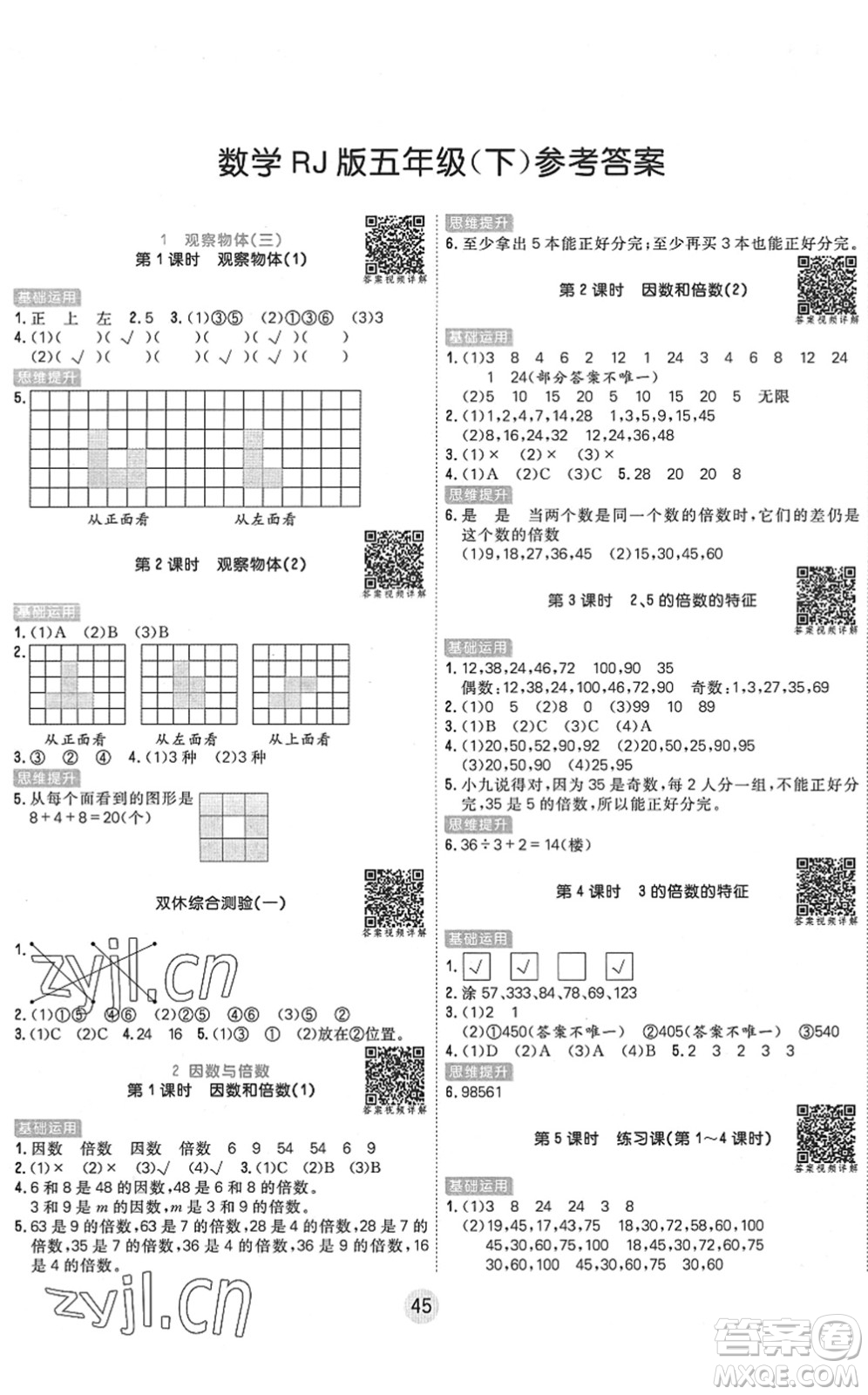 天津人民出版社2022核心課堂五年級(jí)數(shù)學(xué)下冊(cè)RJ人教版答案