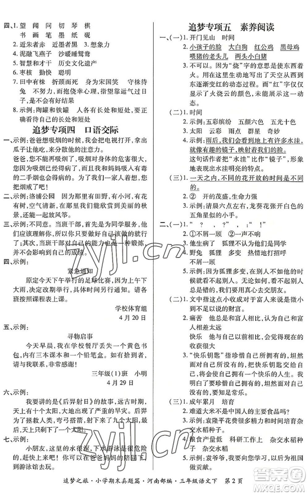 天津科學技術(shù)出版社2022追夢之旅小學期末真題篇三年級語文下冊RJ人教版河南專版答案