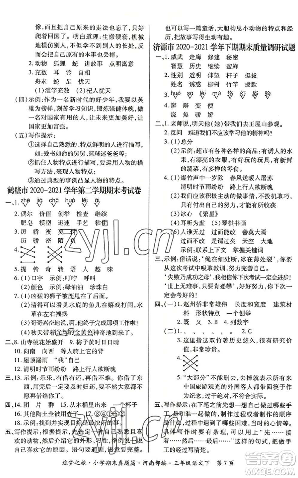 天津科學技術(shù)出版社2022追夢之旅小學期末真題篇三年級語文下冊RJ人教版河南專版答案