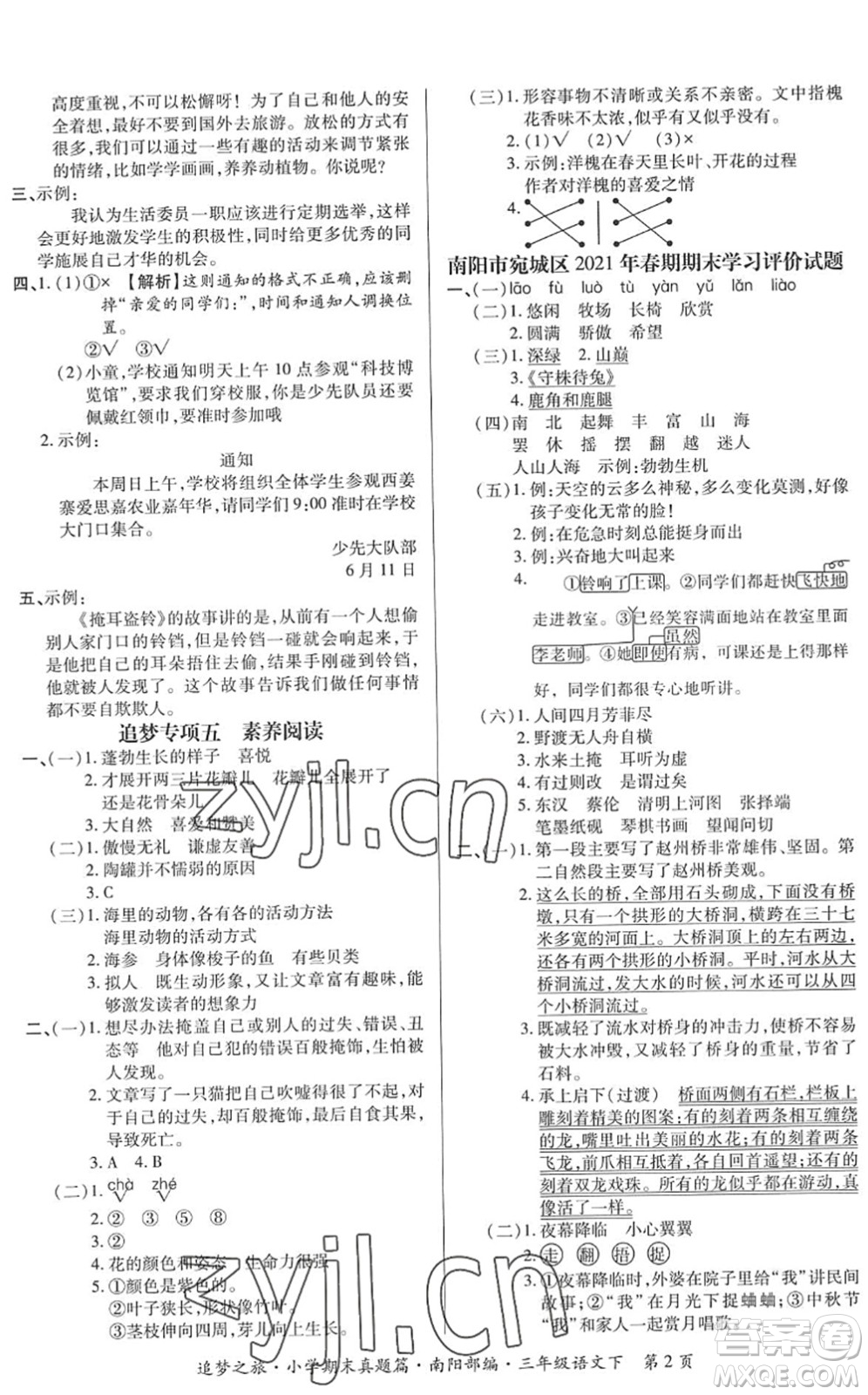 天津科學(xué)技術(shù)出版社2022追夢(mèng)之旅小學(xué)期末真題篇三年級(jí)語(yǔ)文下冊(cè)RJ人教版南陽(yáng)專(zhuān)版答案