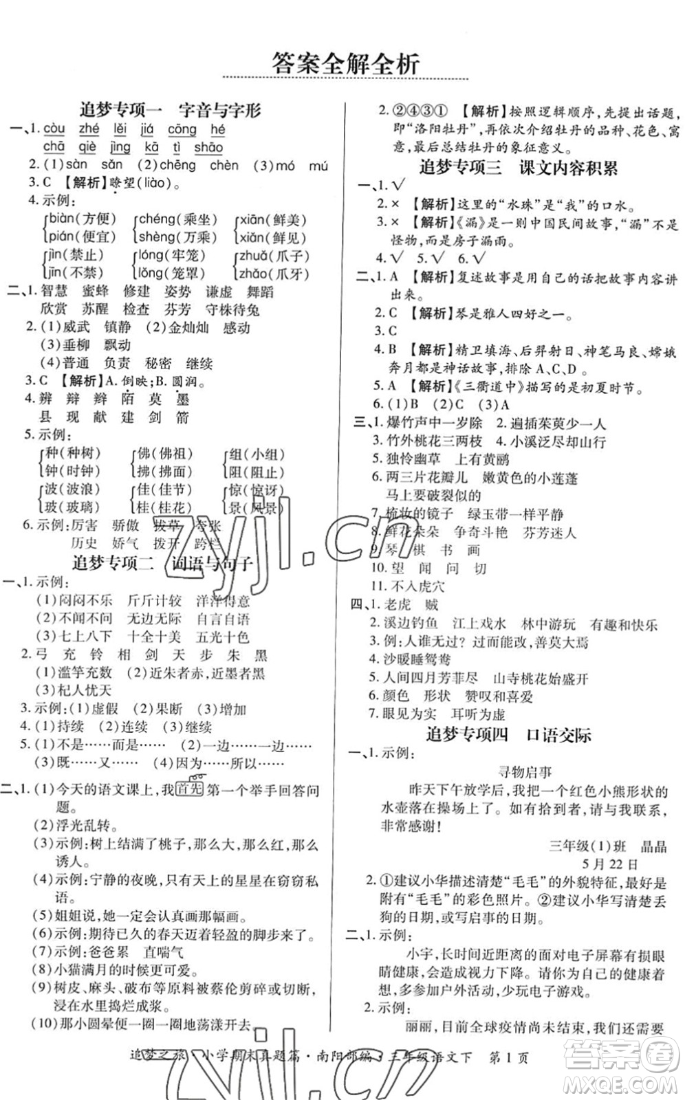 天津科學(xué)技術(shù)出版社2022追夢(mèng)之旅小學(xué)期末真題篇三年級(jí)語(yǔ)文下冊(cè)RJ人教版南陽(yáng)專(zhuān)版答案