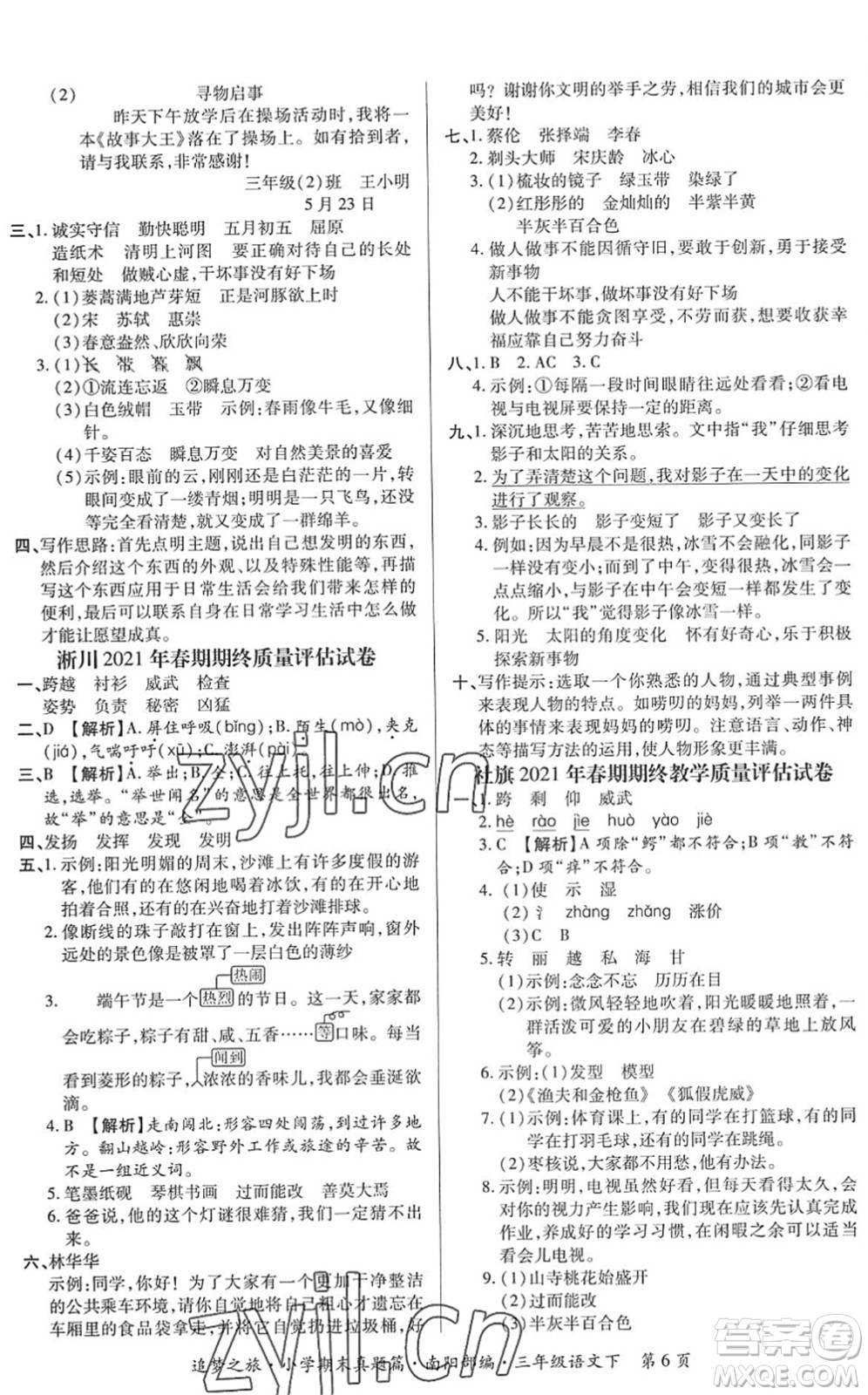 天津科學(xué)技術(shù)出版社2022追夢(mèng)之旅小學(xué)期末真題篇三年級(jí)語(yǔ)文下冊(cè)RJ人教版南陽(yáng)專(zhuān)版答案