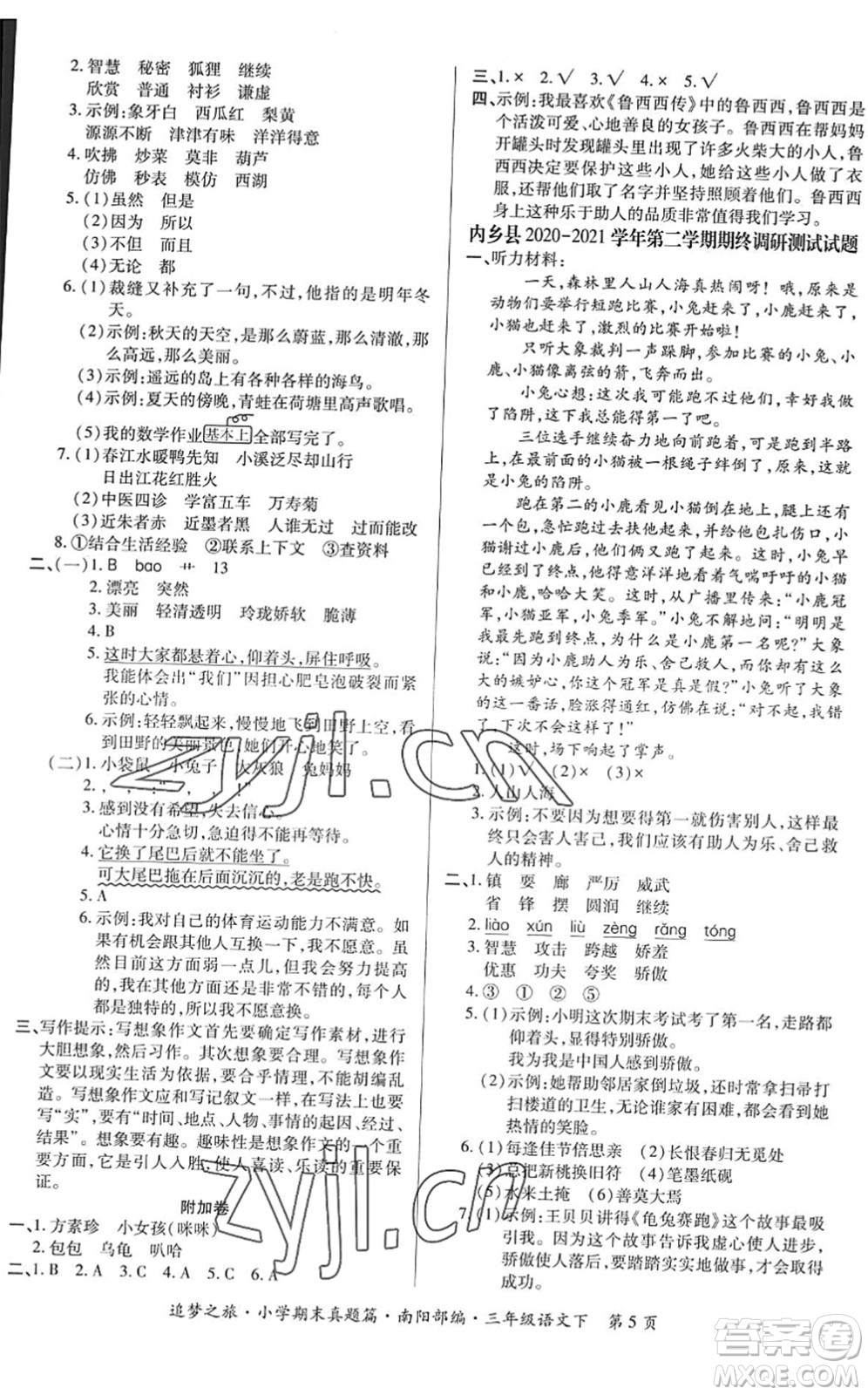 天津科學(xué)技術(shù)出版社2022追夢(mèng)之旅小學(xué)期末真題篇三年級(jí)語(yǔ)文下冊(cè)RJ人教版南陽(yáng)專(zhuān)版答案