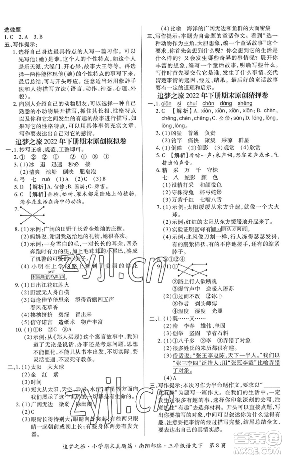 天津科學(xué)技術(shù)出版社2022追夢(mèng)之旅小學(xué)期末真題篇三年級(jí)語(yǔ)文下冊(cè)RJ人教版南陽(yáng)專(zhuān)版答案