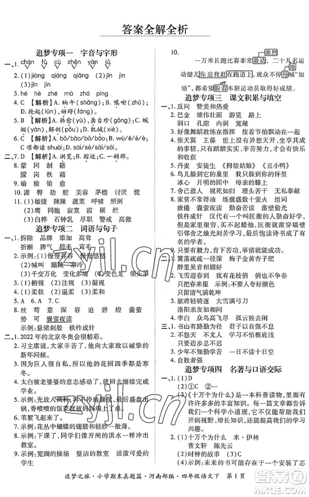 天津科學(xué)技術(shù)出版社2022追夢(mèng)之旅小學(xué)期末真題篇四年級(jí)語(yǔ)文下冊(cè)RJ人教版河南專版答案