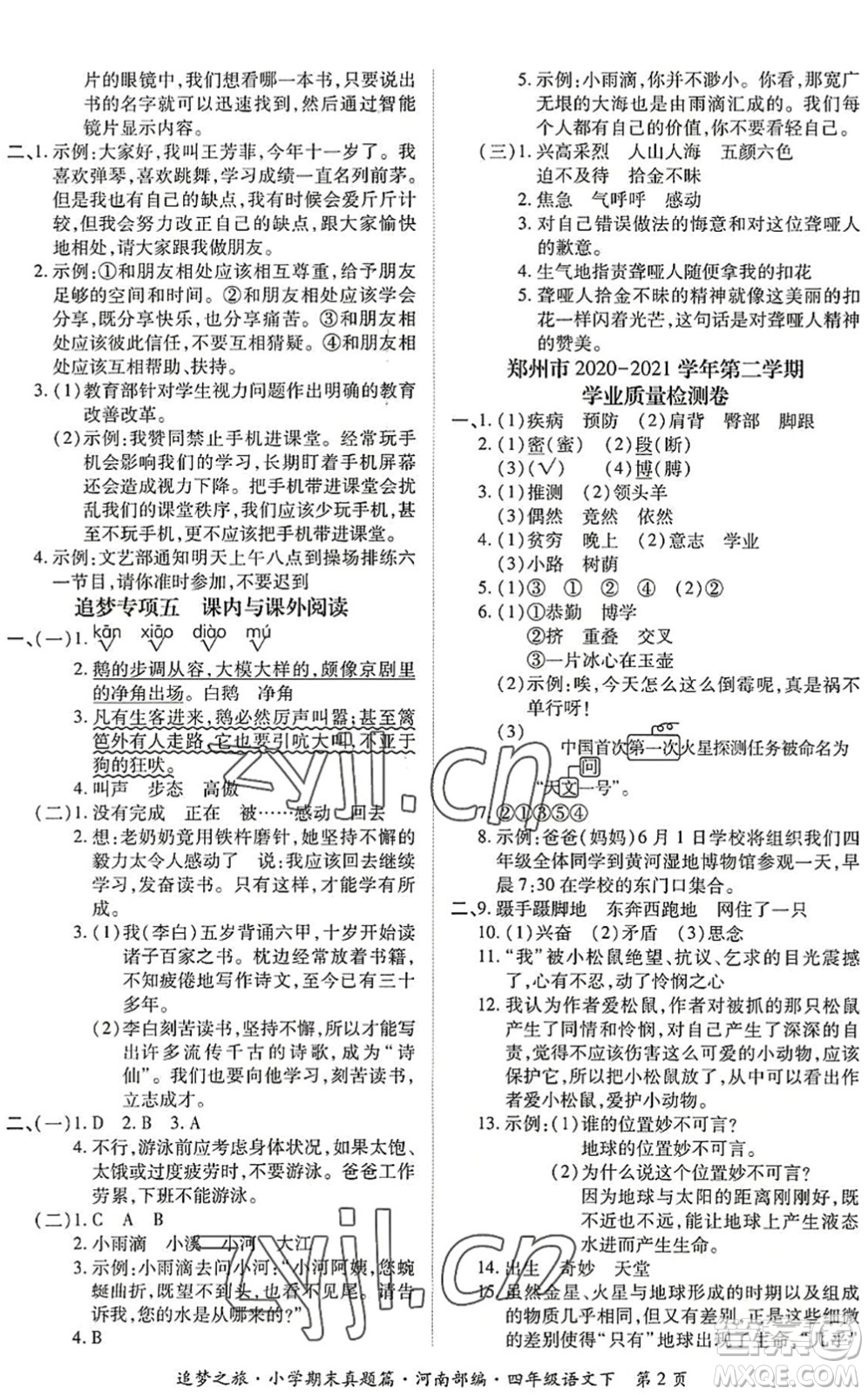 天津科學(xué)技術(shù)出版社2022追夢(mèng)之旅小學(xué)期末真題篇四年級(jí)語(yǔ)文下冊(cè)RJ人教版河南專版答案