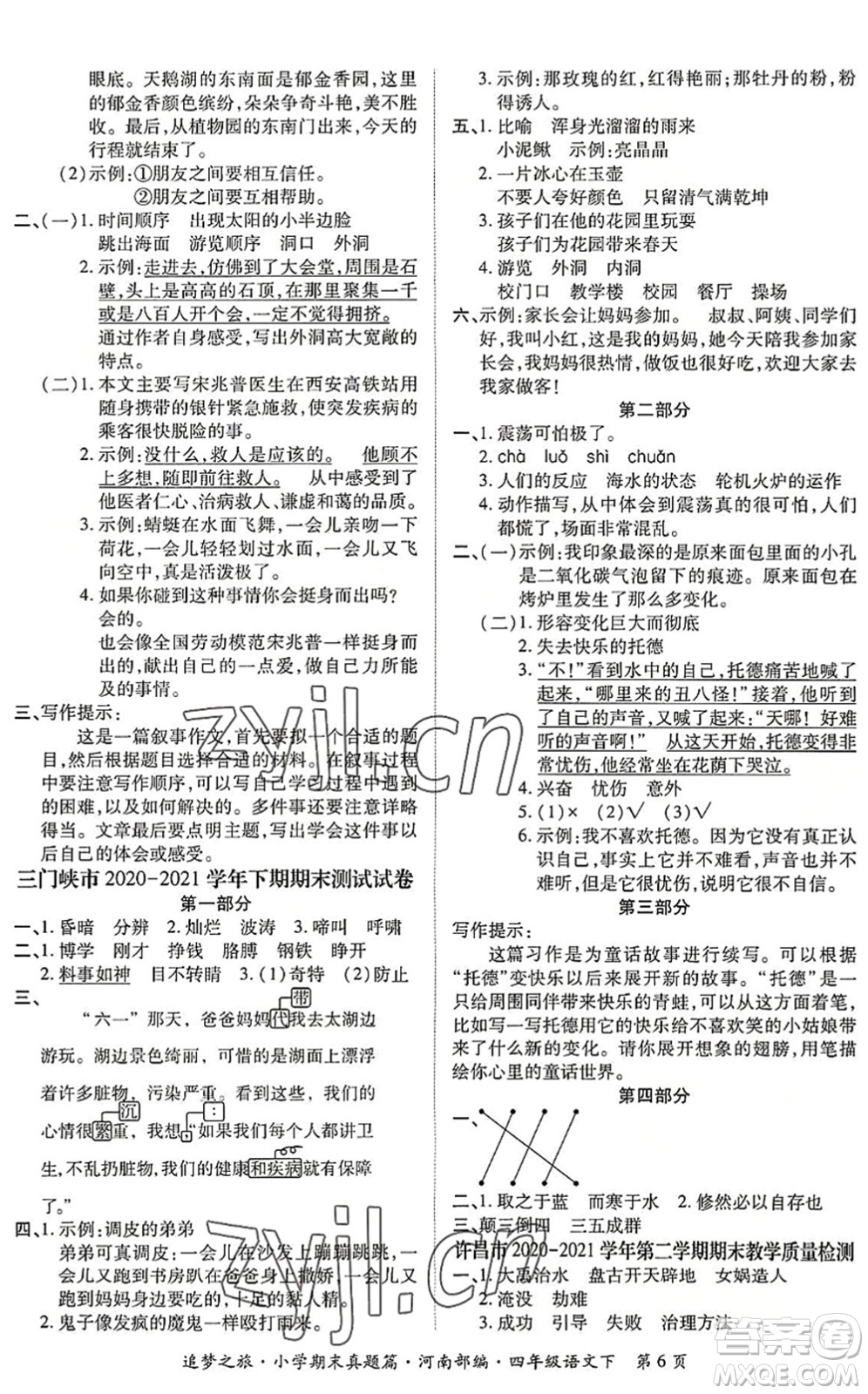 天津科學(xué)技術(shù)出版社2022追夢(mèng)之旅小學(xué)期末真題篇四年級(jí)語(yǔ)文下冊(cè)RJ人教版河南專版答案