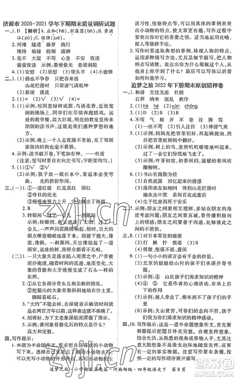 天津科學(xué)技術(shù)出版社2022追夢(mèng)之旅小學(xué)期末真題篇四年級(jí)語(yǔ)文下冊(cè)RJ人教版河南專版答案