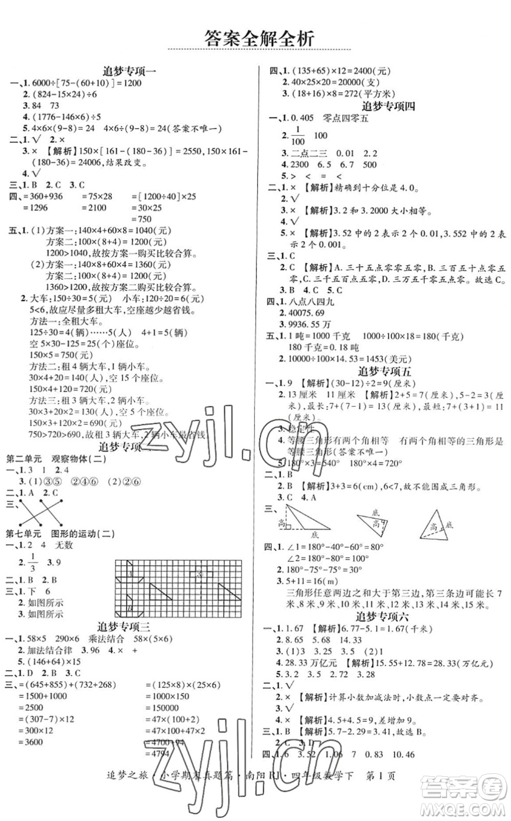 天津科學(xué)技術(shù)出版社2022追夢(mèng)之旅小學(xué)期末真題篇四年級(jí)數(shù)學(xué)下冊(cè)RJ人教版南陽(yáng)專版答案