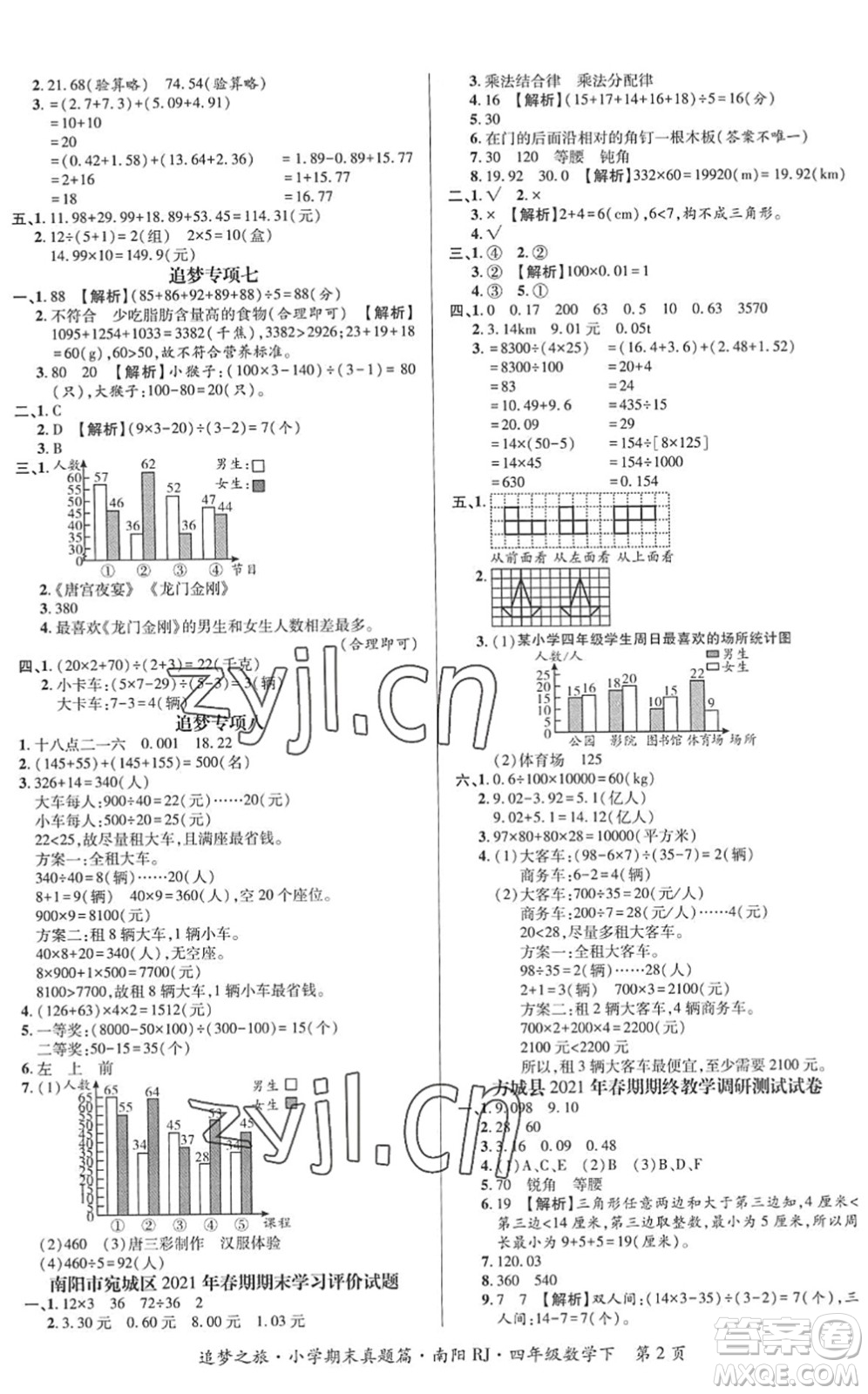 天津科學(xué)技術(shù)出版社2022追夢(mèng)之旅小學(xué)期末真題篇四年級(jí)數(shù)學(xué)下冊(cè)RJ人教版南陽(yáng)專版答案