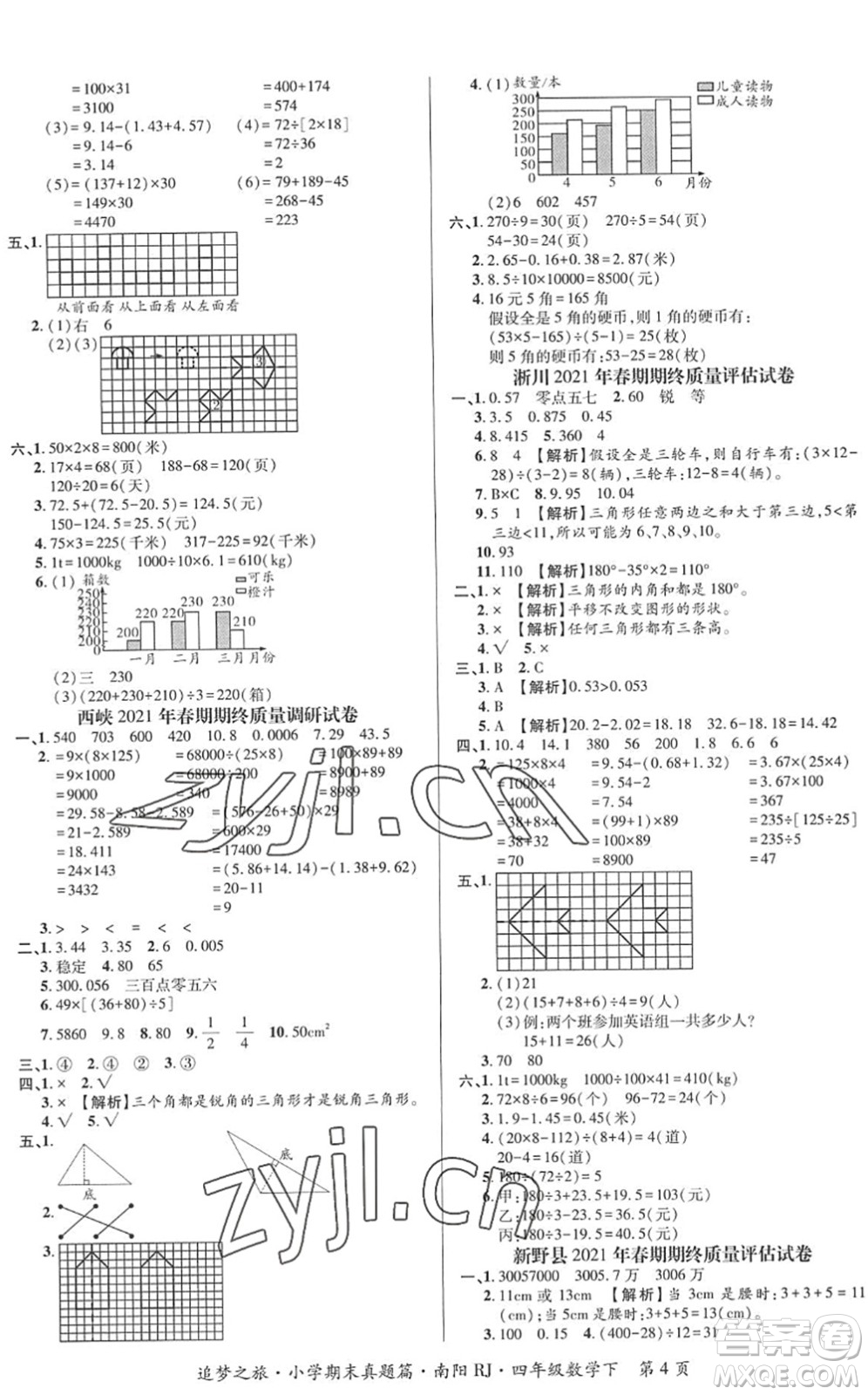 天津科學(xué)技術(shù)出版社2022追夢(mèng)之旅小學(xué)期末真題篇四年級(jí)數(shù)學(xué)下冊(cè)RJ人教版南陽(yáng)專版答案