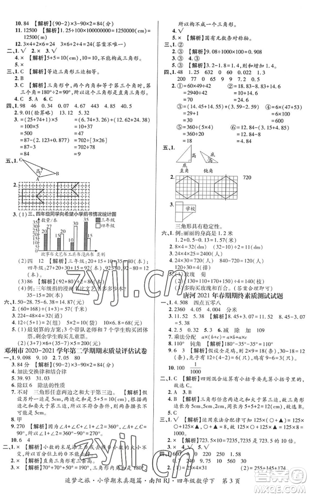 天津科學(xué)技術(shù)出版社2022追夢(mèng)之旅小學(xué)期末真題篇四年級(jí)數(shù)學(xué)下冊(cè)RJ人教版南陽(yáng)專版答案