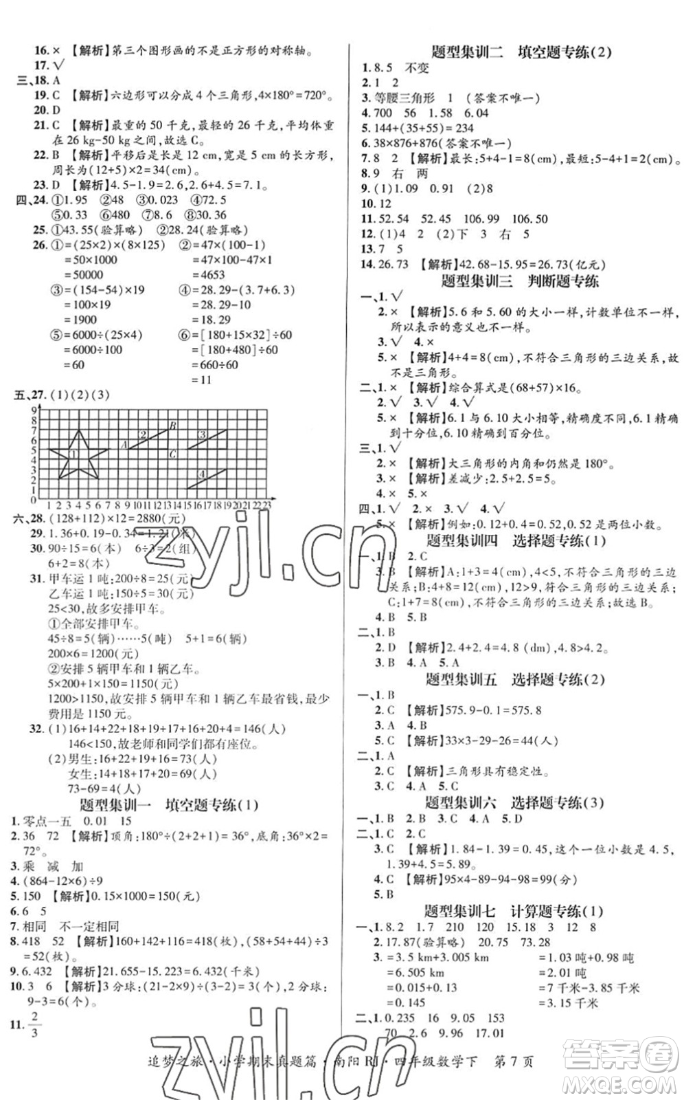 天津科學(xué)技術(shù)出版社2022追夢(mèng)之旅小學(xué)期末真題篇四年級(jí)數(shù)學(xué)下冊(cè)RJ人教版南陽(yáng)專版答案