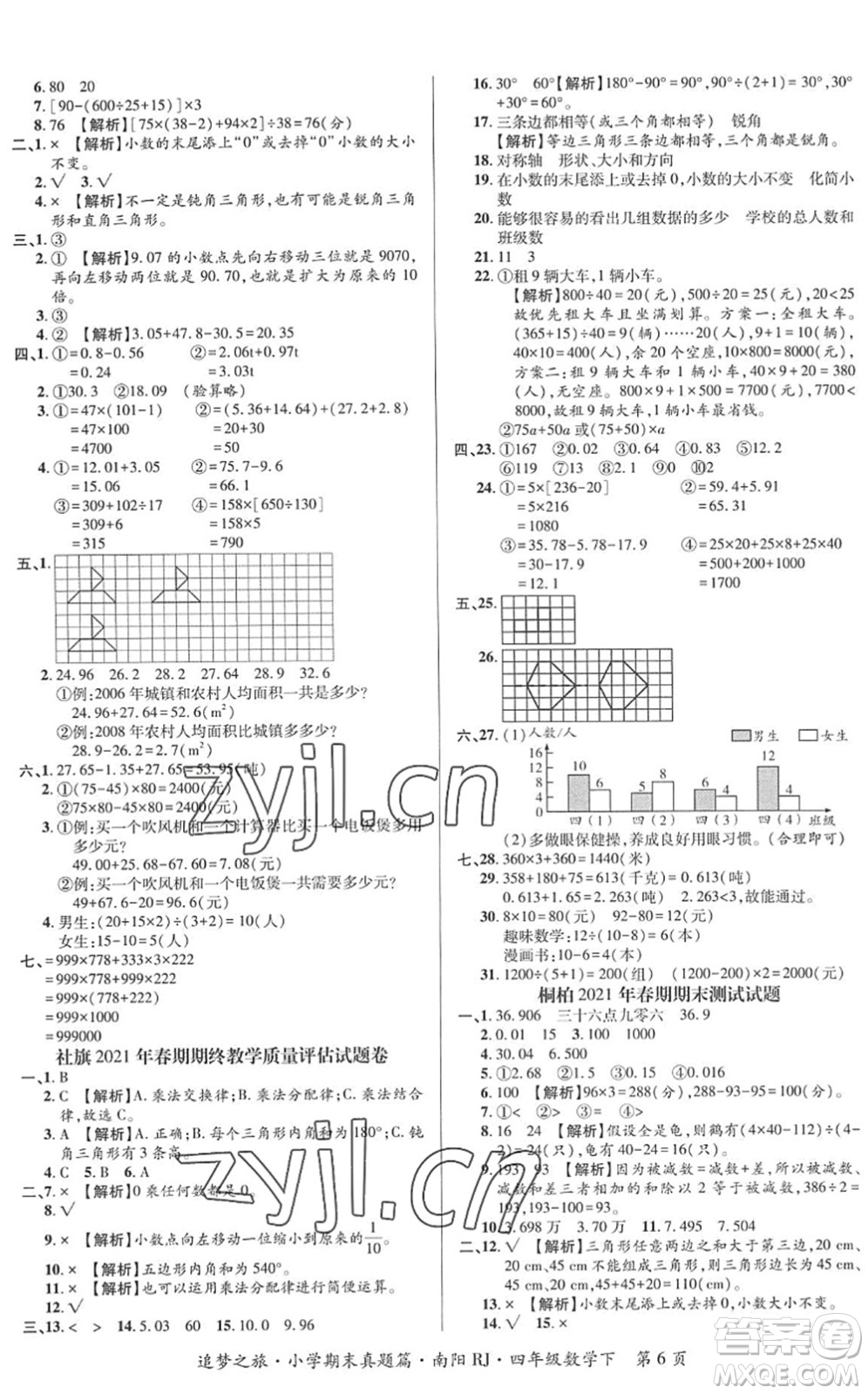 天津科學(xué)技術(shù)出版社2022追夢(mèng)之旅小學(xué)期末真題篇四年級(jí)數(shù)學(xué)下冊(cè)RJ人教版南陽(yáng)專版答案