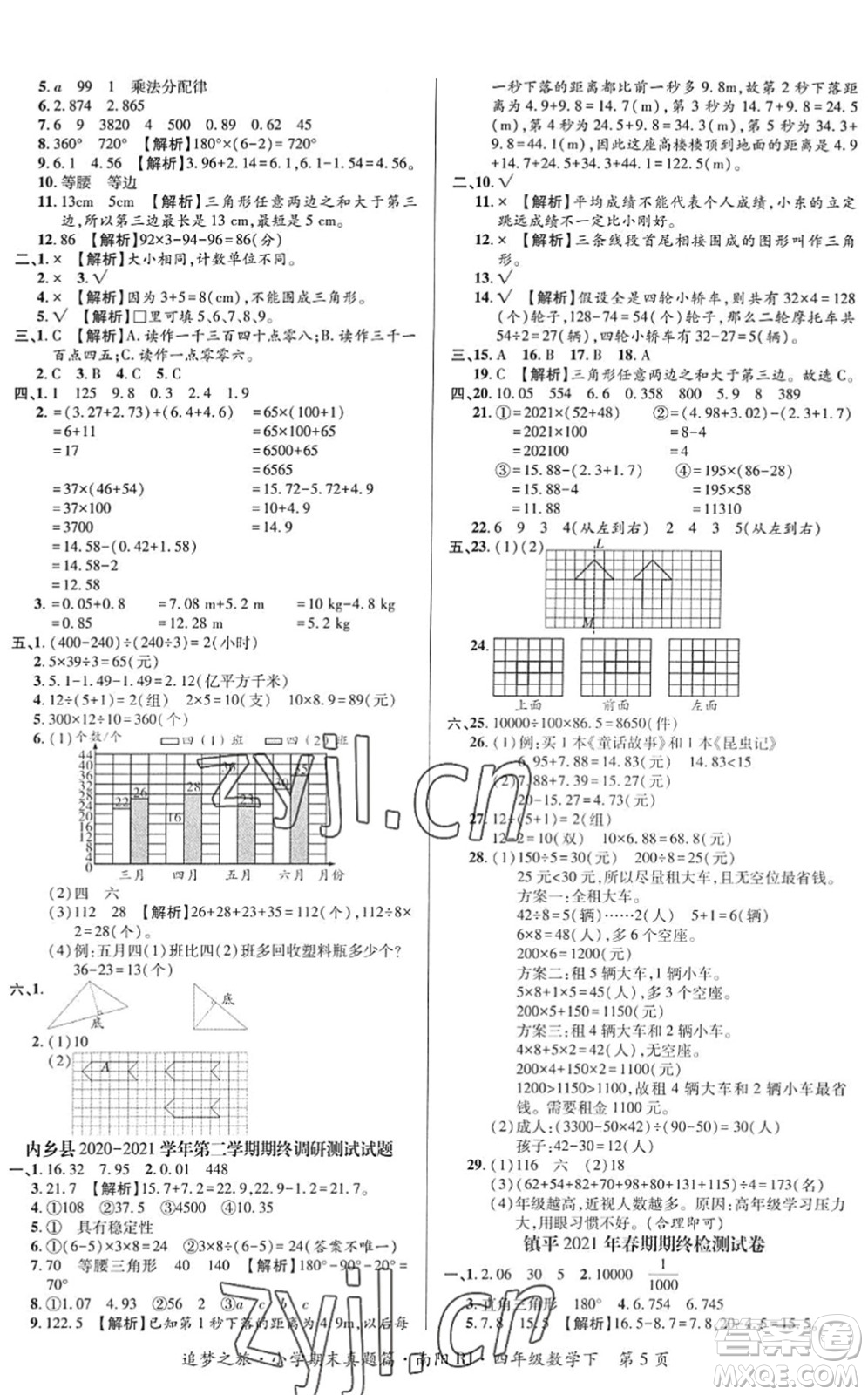 天津科學(xué)技術(shù)出版社2022追夢(mèng)之旅小學(xué)期末真題篇四年級(jí)數(shù)學(xué)下冊(cè)RJ人教版南陽(yáng)專版答案