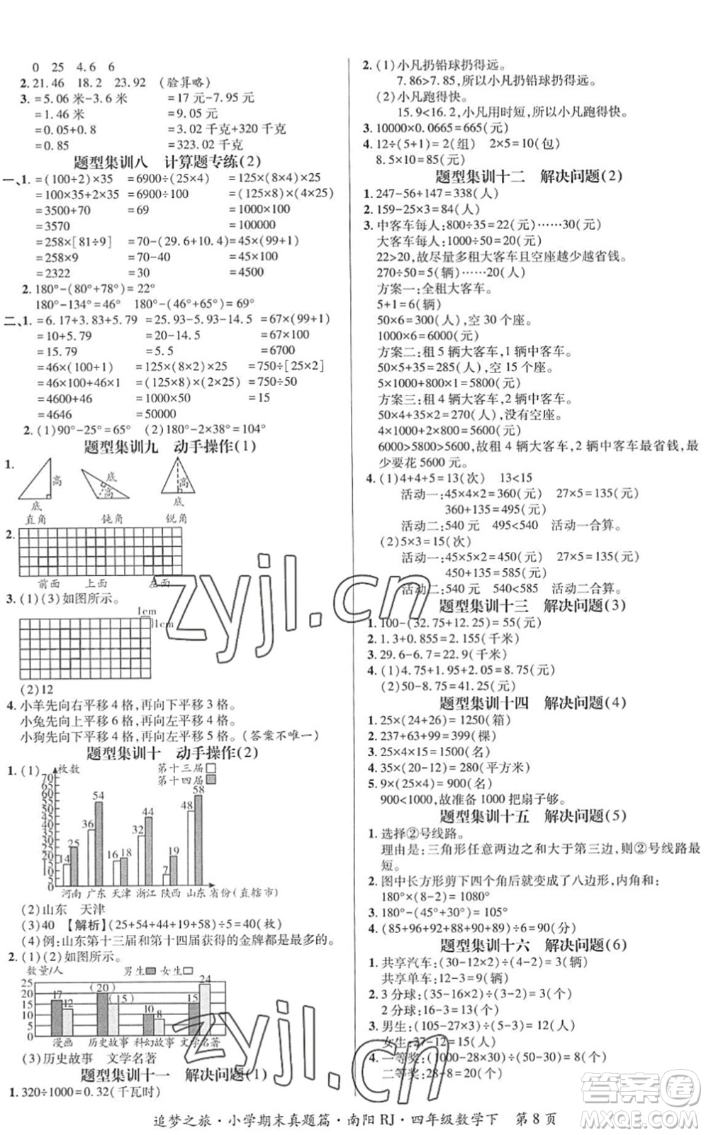 天津科學(xué)技術(shù)出版社2022追夢(mèng)之旅小學(xué)期末真題篇四年級(jí)數(shù)學(xué)下冊(cè)RJ人教版南陽(yáng)專版答案