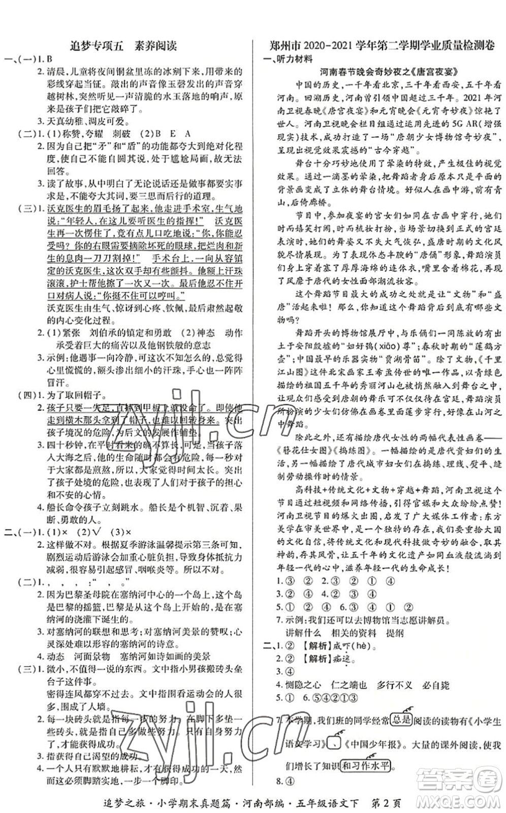 天津科學(xué)技術(shù)出版社2022追夢(mèng)之旅小學(xué)期末真題篇五年級(jí)語(yǔ)文下冊(cè)RJ人教版河南專版答案