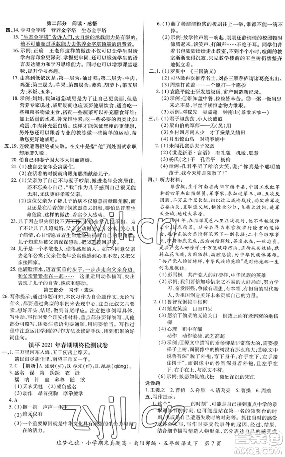 天津科學(xué)技術(shù)出版社2022追夢之旅小學(xué)期末真題篇五年級語文下冊RJ人教版南陽專版答案