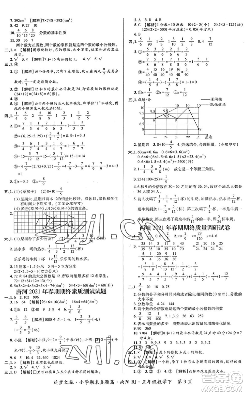 天津科學(xué)技術(shù)出版社2022追夢(mèng)之旅小學(xué)期末真題篇五年級(jí)數(shù)學(xué)下冊(cè)RJ人教版南陽(yáng)專(zhuān)版答案