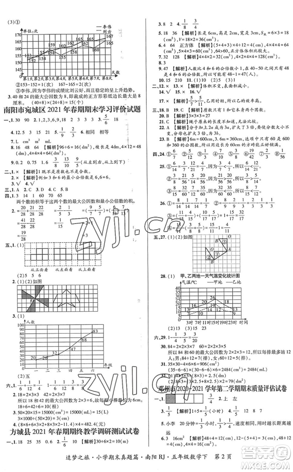 天津科學(xué)技術(shù)出版社2022追夢(mèng)之旅小學(xué)期末真題篇五年級(jí)數(shù)學(xué)下冊(cè)RJ人教版南陽(yáng)專(zhuān)版答案