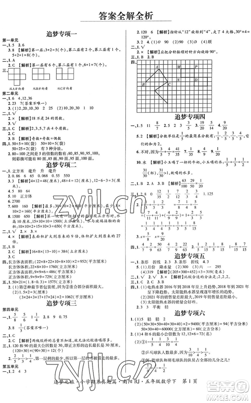 天津科學(xué)技術(shù)出版社2022追夢(mèng)之旅小學(xué)期末真題篇五年級(jí)數(shù)學(xué)下冊(cè)RJ人教版南陽(yáng)專(zhuān)版答案