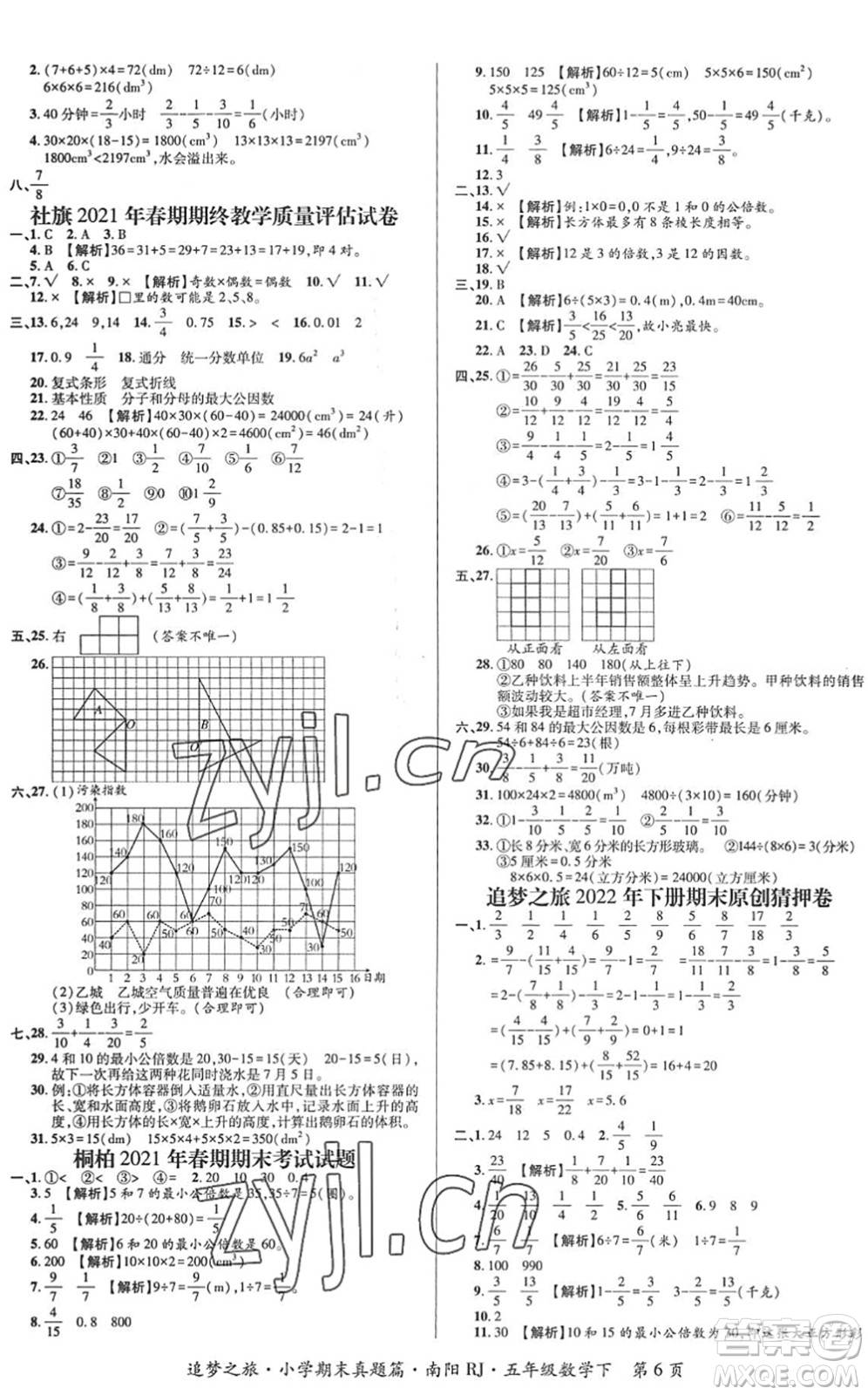 天津科學(xué)技術(shù)出版社2022追夢(mèng)之旅小學(xué)期末真題篇五年級(jí)數(shù)學(xué)下冊(cè)RJ人教版南陽(yáng)專(zhuān)版答案