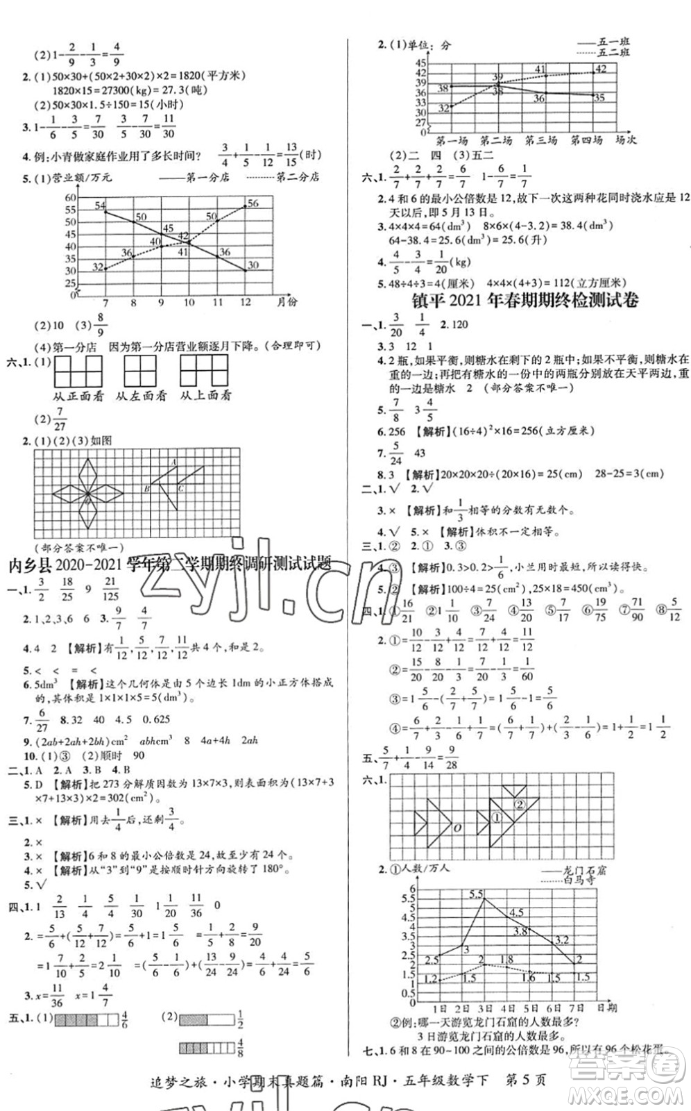 天津科學(xué)技術(shù)出版社2022追夢(mèng)之旅小學(xué)期末真題篇五年級(jí)數(shù)學(xué)下冊(cè)RJ人教版南陽(yáng)專(zhuān)版答案