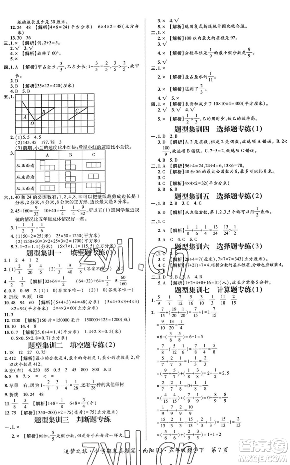 天津科學(xué)技術(shù)出版社2022追夢(mèng)之旅小學(xué)期末真題篇五年級(jí)數(shù)學(xué)下冊(cè)RJ人教版南陽(yáng)專(zhuān)版答案