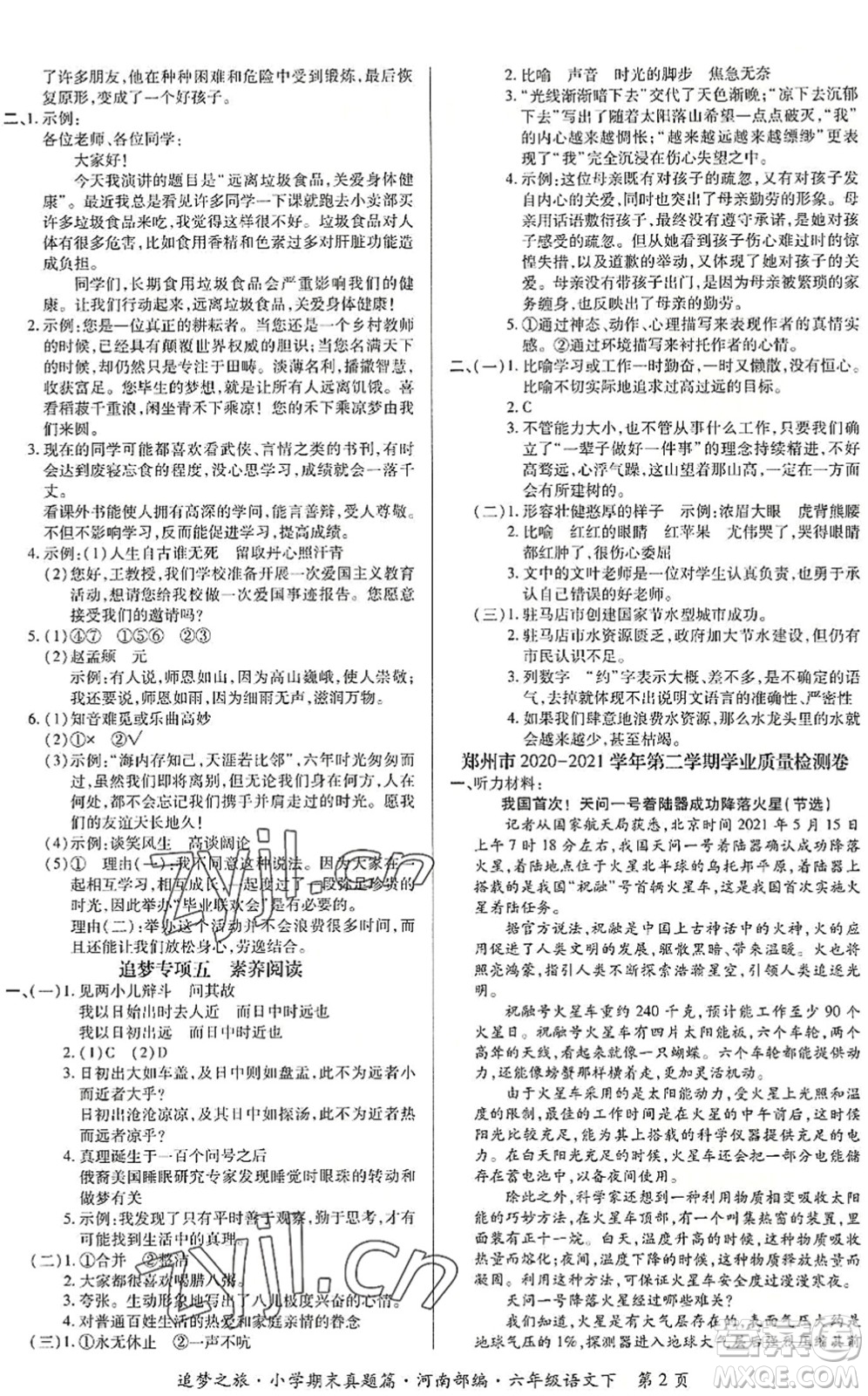 天津科學(xué)技術(shù)出版社2022追夢之旅小學(xué)期末真題篇六年級語文下冊RJ人教版河南專版答案