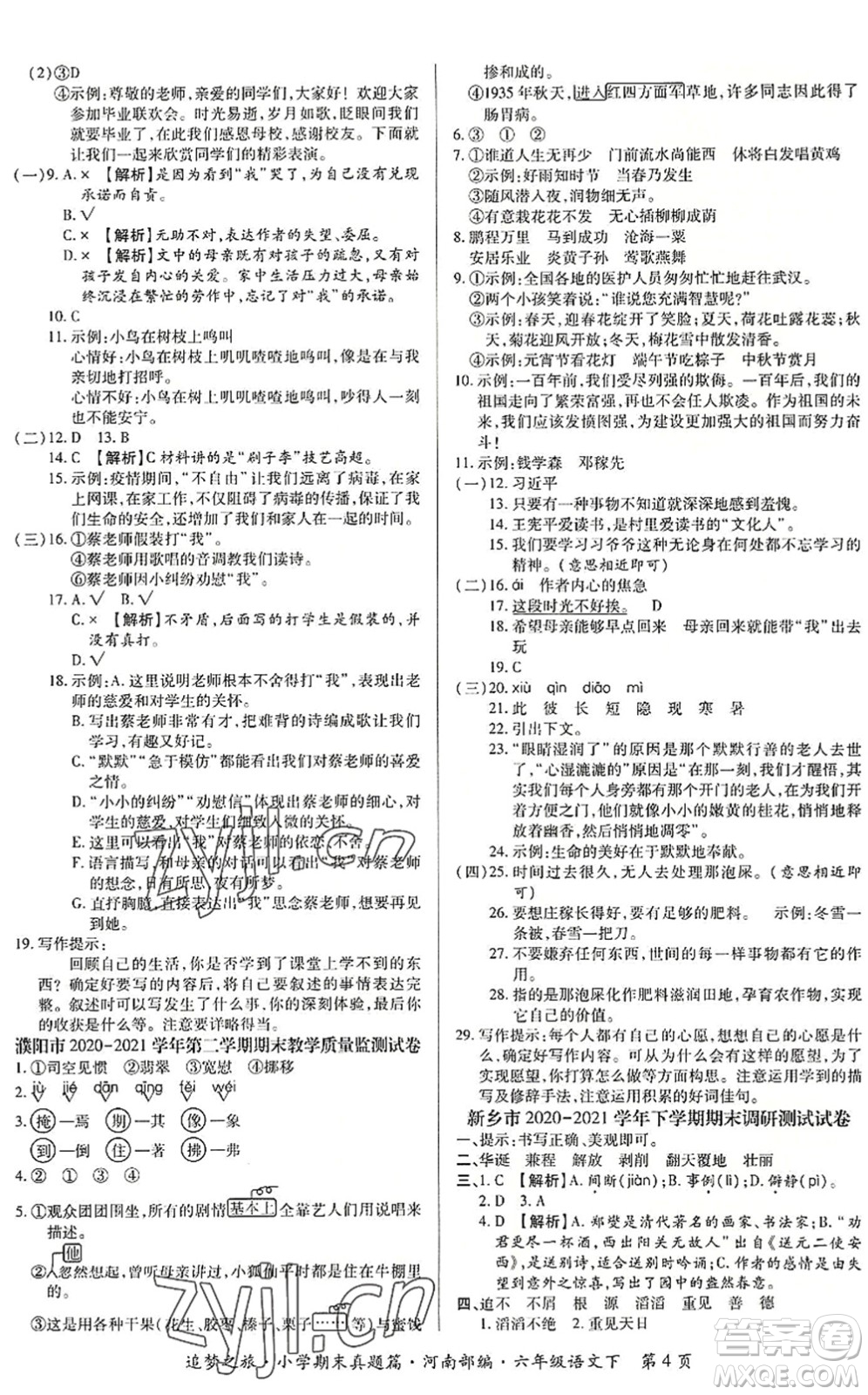 天津科學(xué)技術(shù)出版社2022追夢之旅小學(xué)期末真題篇六年級語文下冊RJ人教版河南專版答案