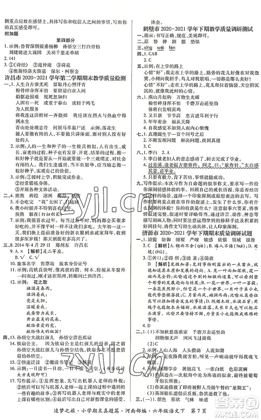 天津科學(xué)技術(shù)出版社2022追夢之旅小學(xué)期末真題篇六年級語文下冊RJ人教版河南專版答案