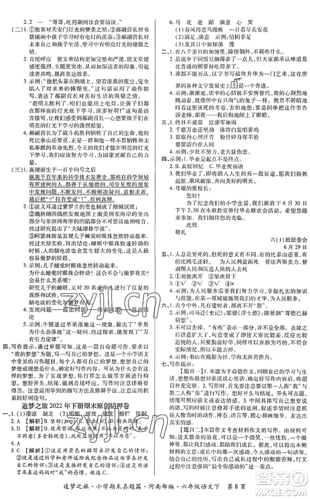 天津科學(xué)技術(shù)出版社2022追夢之旅小學(xué)期末真題篇六年級語文下冊RJ人教版河南專版答案