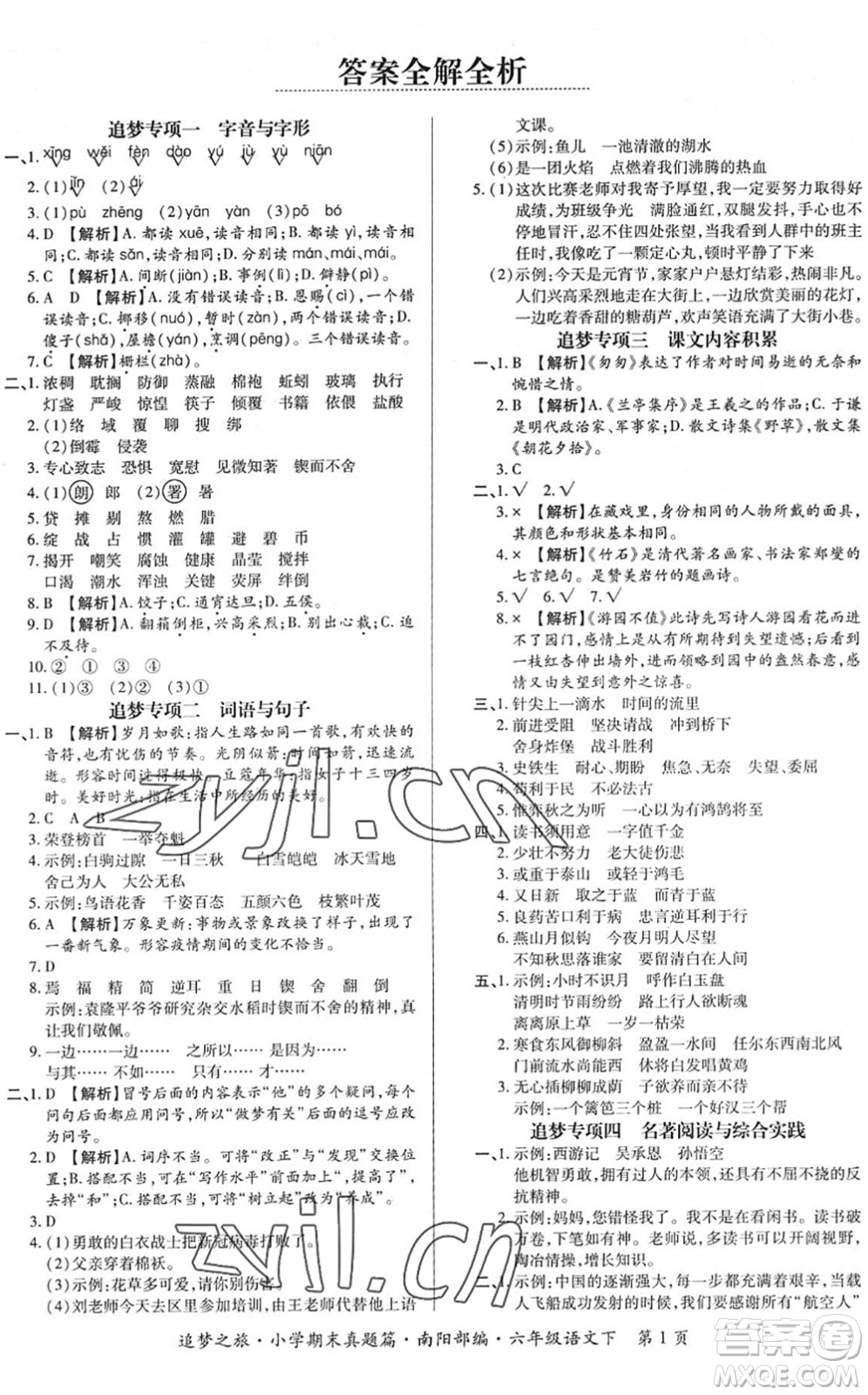 天津科學(xué)技術(shù)出版社2022追夢(mèng)之旅小學(xué)期末真題篇六年級(jí)語(yǔ)文下冊(cè)RJ人教版南陽(yáng)專(zhuān)版答案