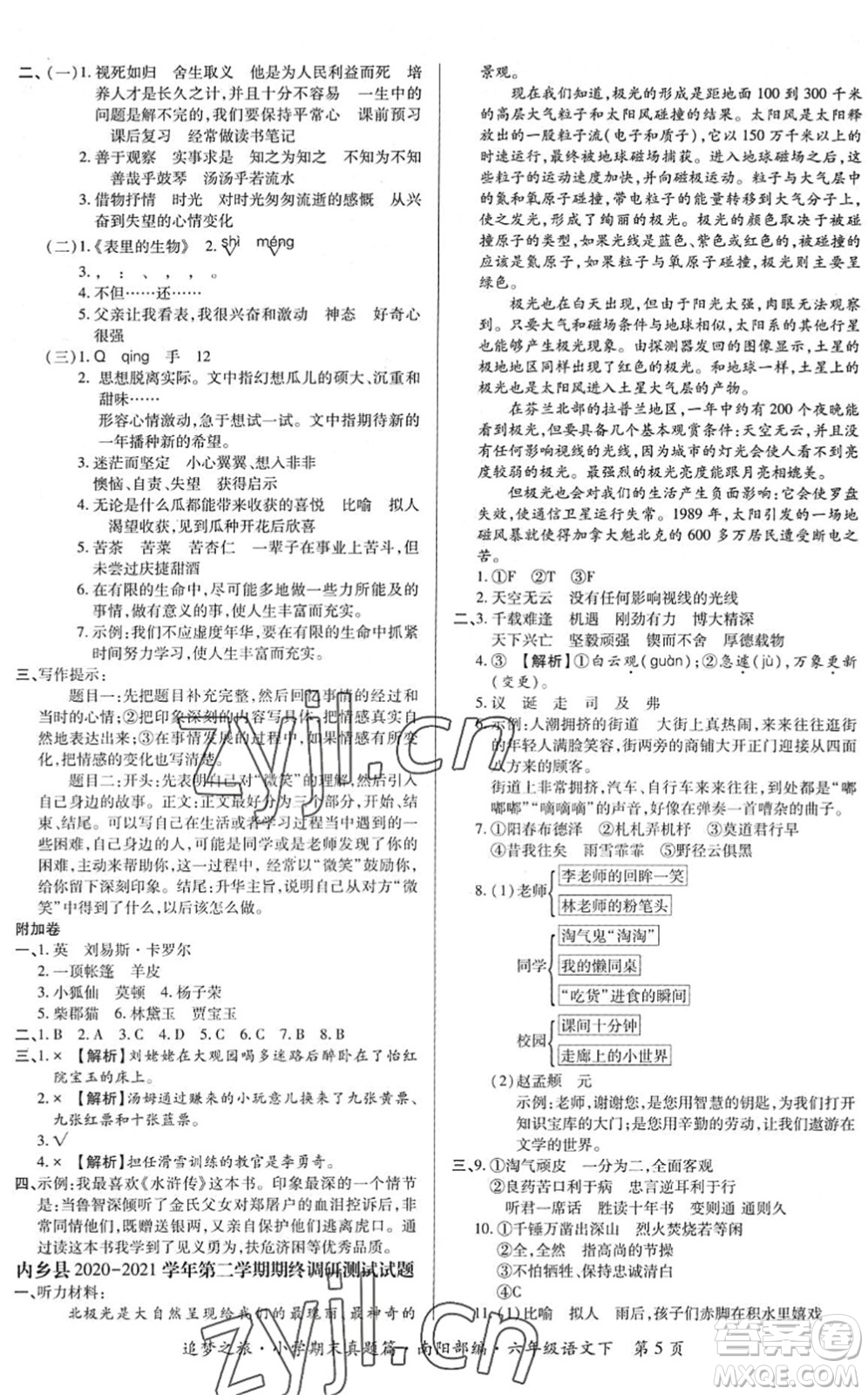 天津科學(xué)技術(shù)出版社2022追夢(mèng)之旅小學(xué)期末真題篇六年級(jí)語(yǔ)文下冊(cè)RJ人教版南陽(yáng)專(zhuān)版答案