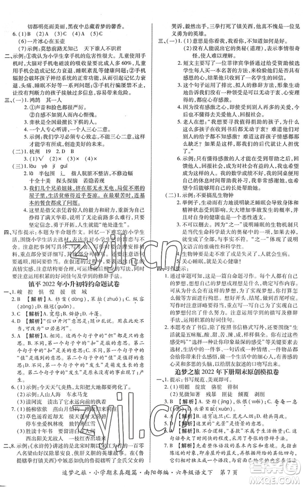 天津科學(xué)技術(shù)出版社2022追夢(mèng)之旅小學(xué)期末真題篇六年級(jí)語(yǔ)文下冊(cè)RJ人教版南陽(yáng)專(zhuān)版答案