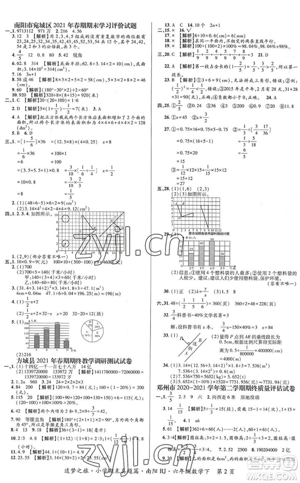 天津科學(xué)技術(shù)出版社2022追夢(mèng)之旅小學(xué)期末真題篇六年級(jí)數(shù)學(xué)下冊(cè)RJ人教版南陽(yáng)專版答案