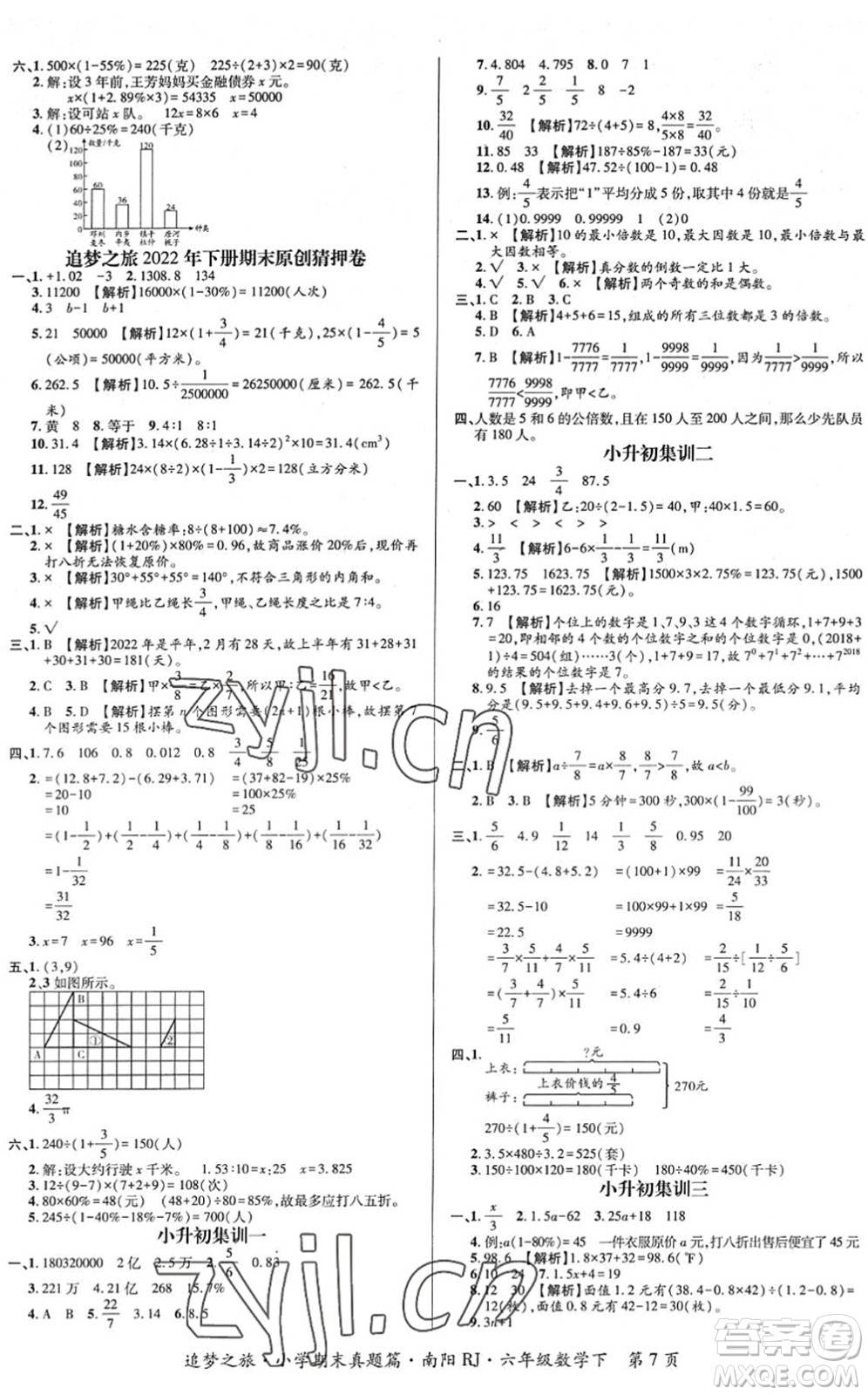 天津科學(xué)技術(shù)出版社2022追夢(mèng)之旅小學(xué)期末真題篇六年級(jí)數(shù)學(xué)下冊(cè)RJ人教版南陽(yáng)專版答案